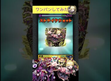 チェルノボグでドケソコトリをワンパン[モンスト] #shorts  #モンスト #モンスターストライク#チェルノボグ #轟絶