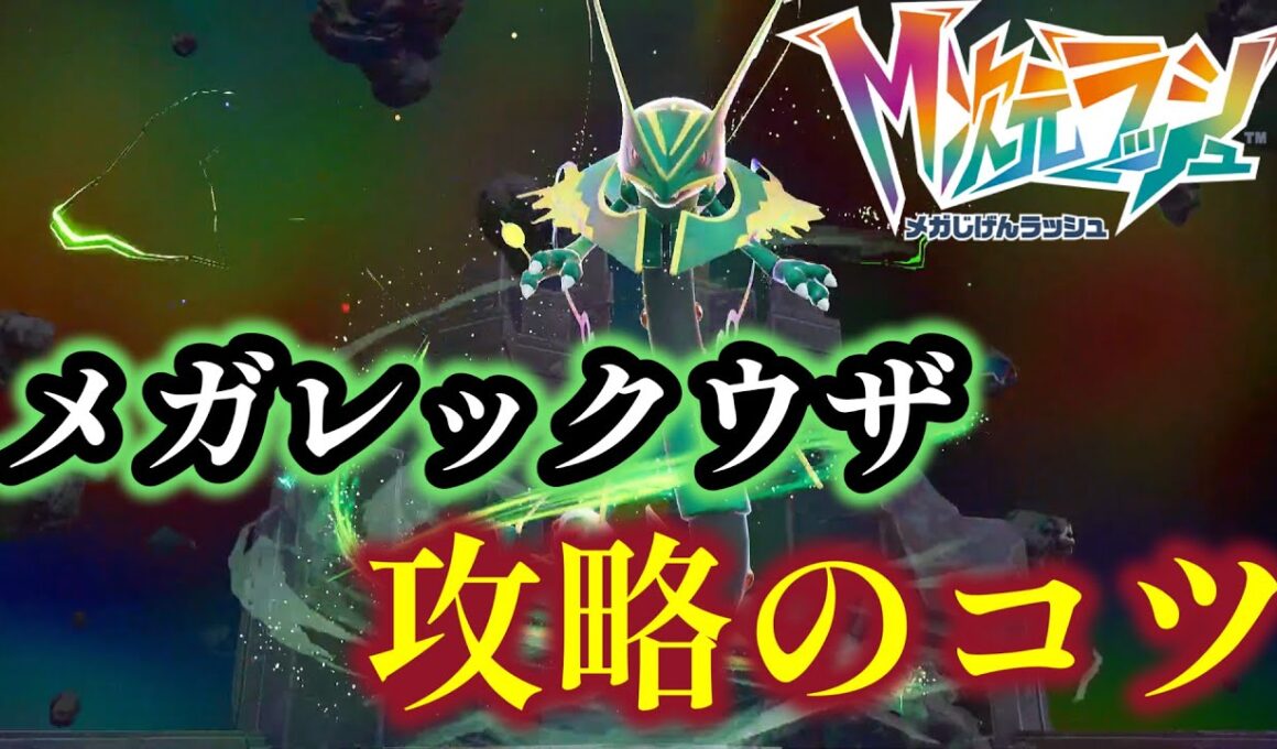【ポケモンZA】M次元ラッシュ最凶の裏ボス「メガレックウザ」攻略のコツを解説【ポケモンレジェンズZA】