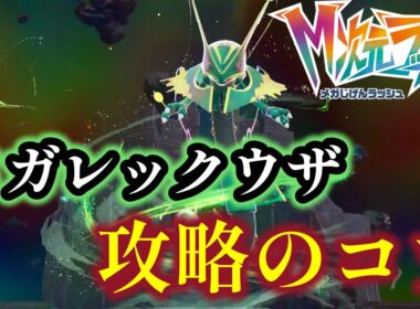 【ポケモンZA】M次元ラッシュ最凶の裏ボス「メガレックウザ」攻略のコツを解説【ポケモンレジェンズZA】