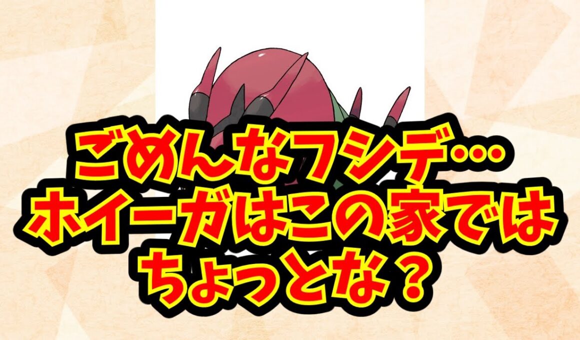 ごめんなフシデ…ホイーガはこの家ではちょっとな？