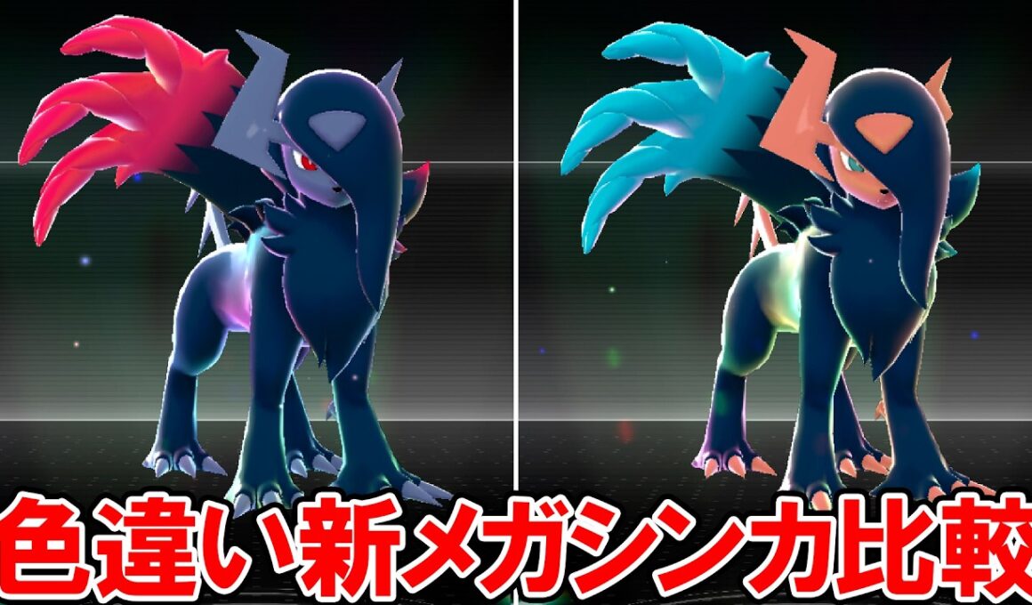 【M次元ラッシュ】色違い新メガシンカ比較（モーション付き）【ポケモンZA DLC】
