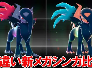 【M次元ラッシュ】色違い新メガシンカ比較（モーション付き）【ポケモンZA DLC】