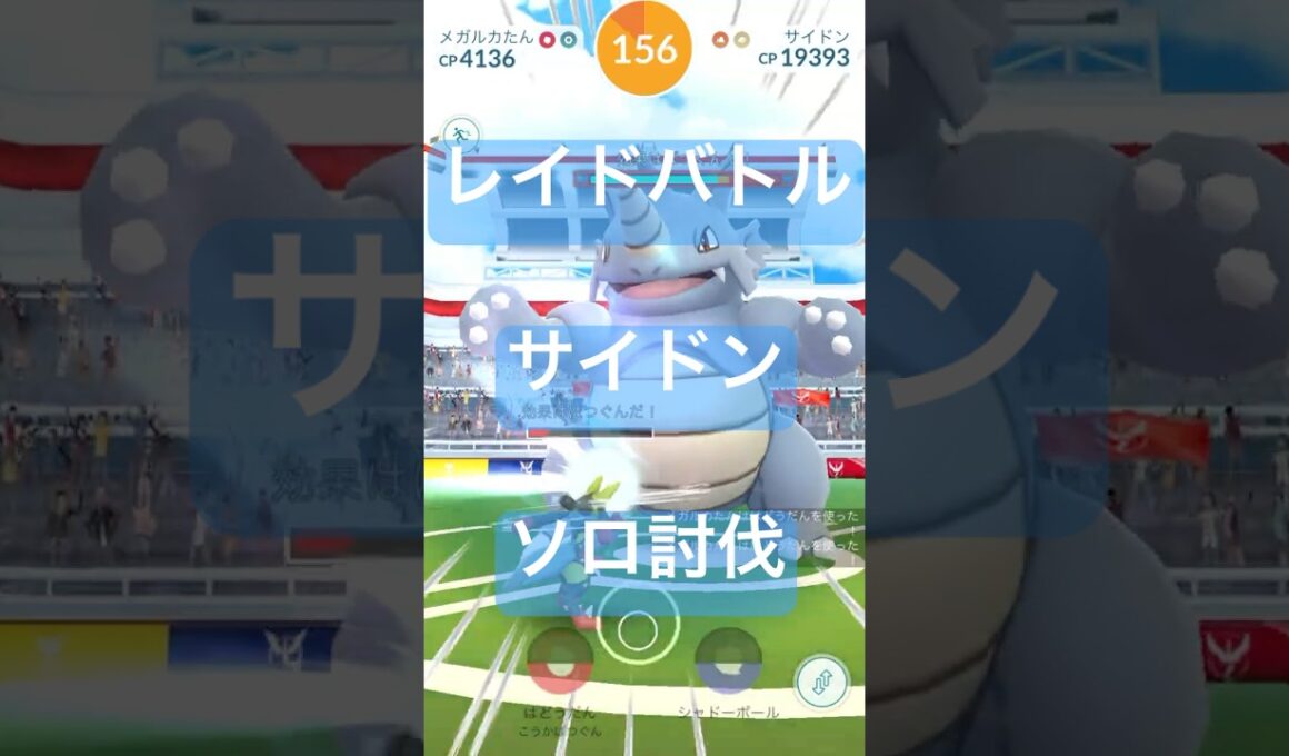 サイドンのレイドバトル参戦動画/ソロ討伐#ポケモンgo #pokemongo