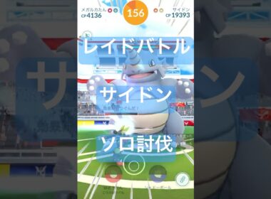 サイドンのレイドバトル参戦動画/ソロ討伐#ポケモンgo #pokemongo