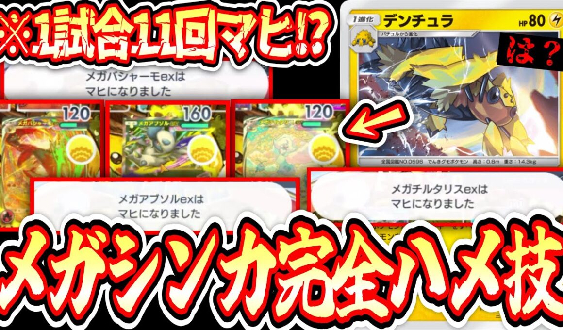 【緊急】※新パック出る前に“メガシンカ完全終了”メガシンカ引きずり出して連続マヒさせてハメるだけで勝てるwww【デンチュラ/ポケポケ/Pokémon Trading Card Game Pocket】