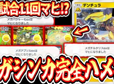 【緊急】※新パック出る前に“メガシンカ完全終了”メガシンカ引きずり出して連続マヒさせてハメるだけで勝てるwww【デンチュラ/ポケポケ/Pokémon Trading Card Game Pocket】
