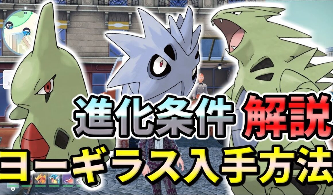 【ポケモンZA】ヨーギラス（サナギラス・バンギラス）の入手方法・出現場所！進化条件も解説します！【ポケモンレジェンズZA】