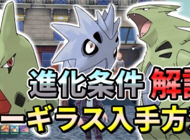【ポケモンZA】ヨーギラス（サナギラス・バンギラス）の入手方法・出現場所！進化条件も解説します！【ポケモンレジェンズZA】