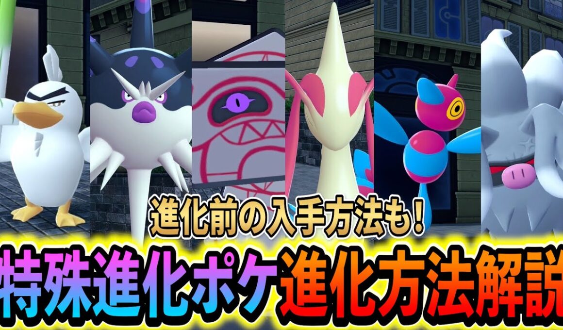 [ポケモンZA]特殊進化ポケモンの全進化＆入手方法を徹底解説！