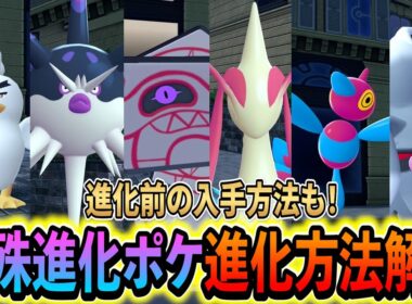 [ポケモンZA]特殊進化ポケモンの全進化＆入手方法を徹底解説！