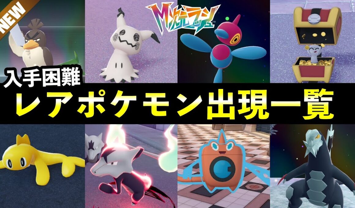 【ポケモンZA】『M次元ラッシュ』野生レアポケモン入手方法まとめ！異次元ミアレの御三家・リージョン・限定ポケモンなど