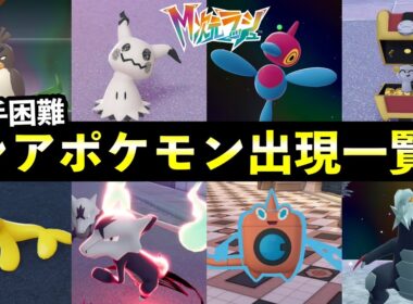 【ポケモンZA】『M次元ラッシュ』野生レアポケモン入手方法まとめ！異次元ミアレの御三家・リージョン・限定ポケモンなど
