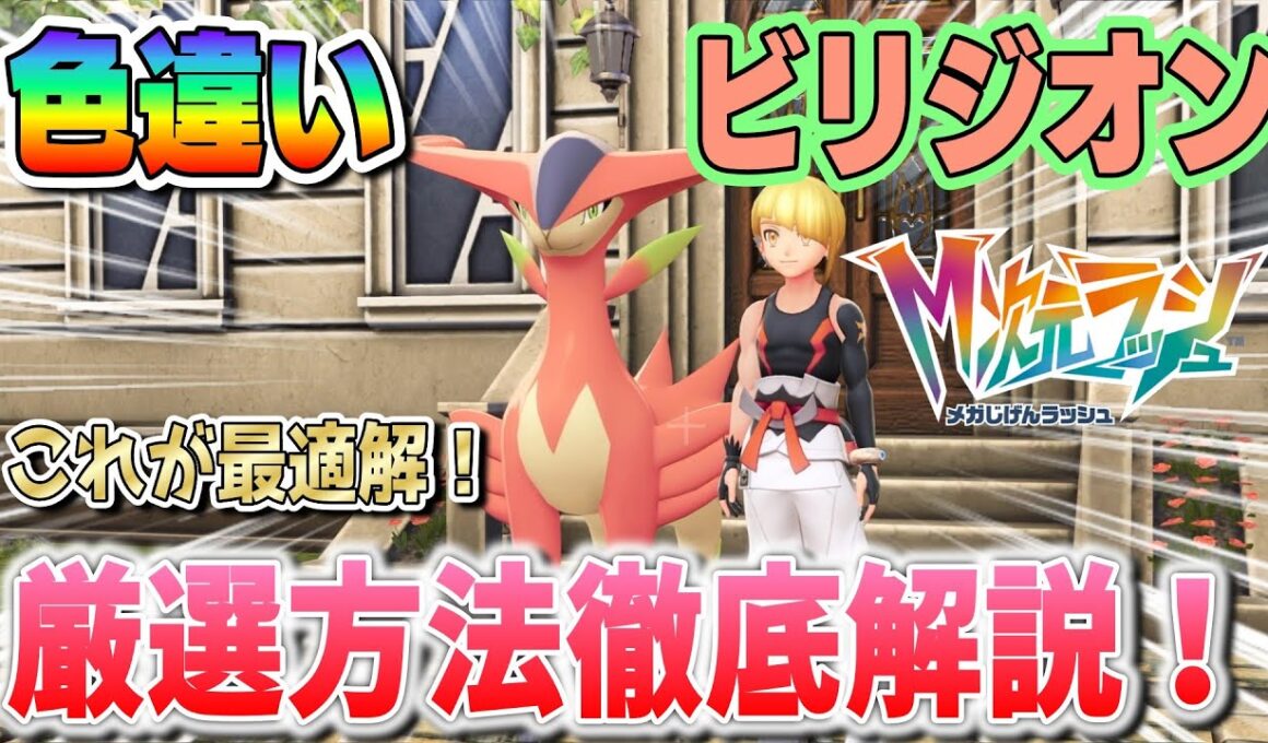 【ポケモンZA】ビリジオンの色違い厳選方法徹底解説！