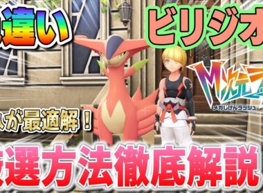 【ポケモンZA】ビリジオンの色違い厳選方法徹底解説！