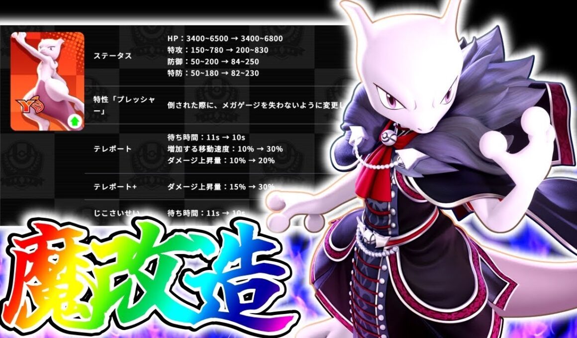 【ポケモンユナイト】超強化された伝説のEX『ミュウツーY』が完全復活⁉︎立ち回り実況解説【初心者向け】