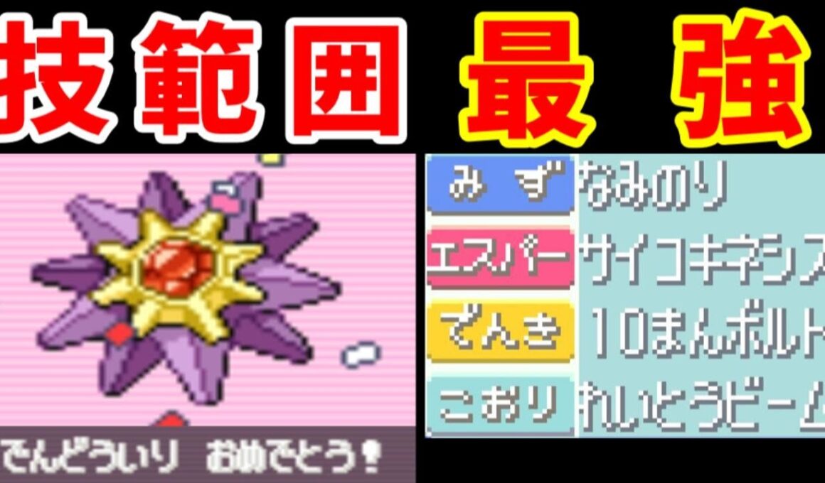 【後半】スターミーの一人旅！技が揃い無双劇が始まるだと！？【ゆっくり実況】【ポケモンRS】