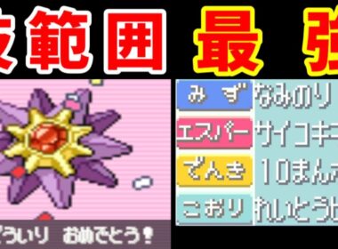 【後半】スターミーの一人旅！技が揃い無双劇が始まるだと！？【ゆっくり実況】【ポケモンRS】