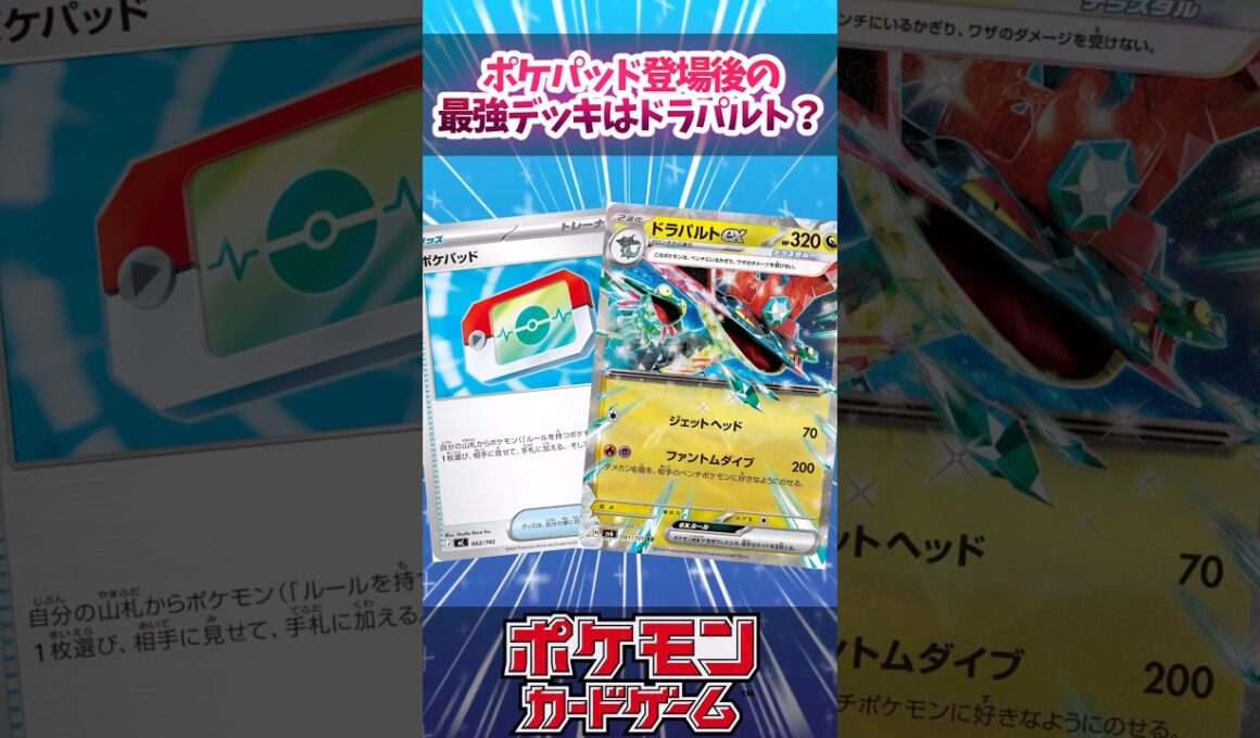 ポケパッド登場でドラパルトの立ち位置がかなり良さそうに感じたので紹介！【スタートデッキ100】【デッキ解説】【対戦】【PTCGL】【大会】#ポケカ #ポケモンカード