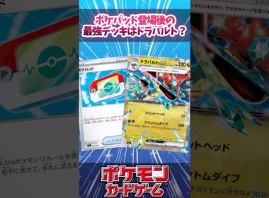 ポケパッド登場でドラパルトの立ち位置がかなり良さそうに感じたので紹介！【スタートデッキ100】【デッキ解説】【対戦】【PTCGL】【大会】#ポケカ #ポケモンカード