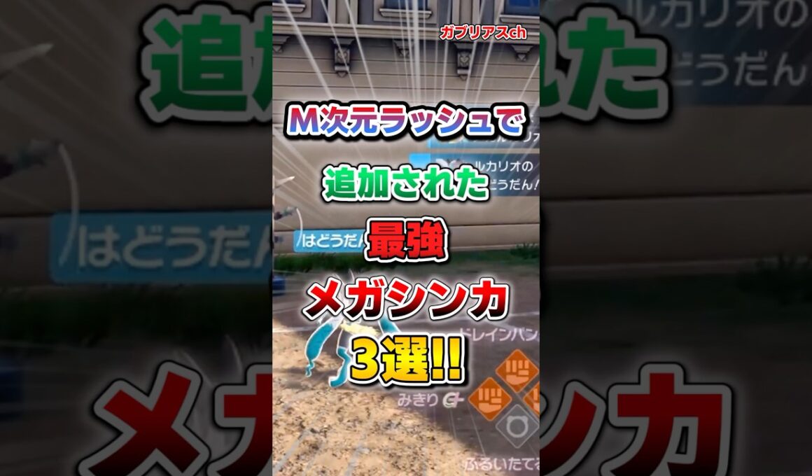【ポケモン】レジェンズZA『M次元ラッシュ』で追加された最強メガシンカ3選！【雑学】