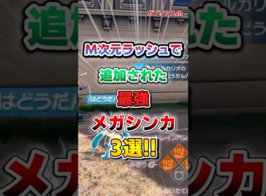 【ポケモン】レジェンズZA『M次元ラッシュ』で追加された最強メガシンカ3選！【雑学】