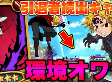 過去に強過ぎて引退者が続出した、最強貫通青魔メリでも輝ける日は来るはず！！【グラクロ】【七つの大罪グランドクロス】