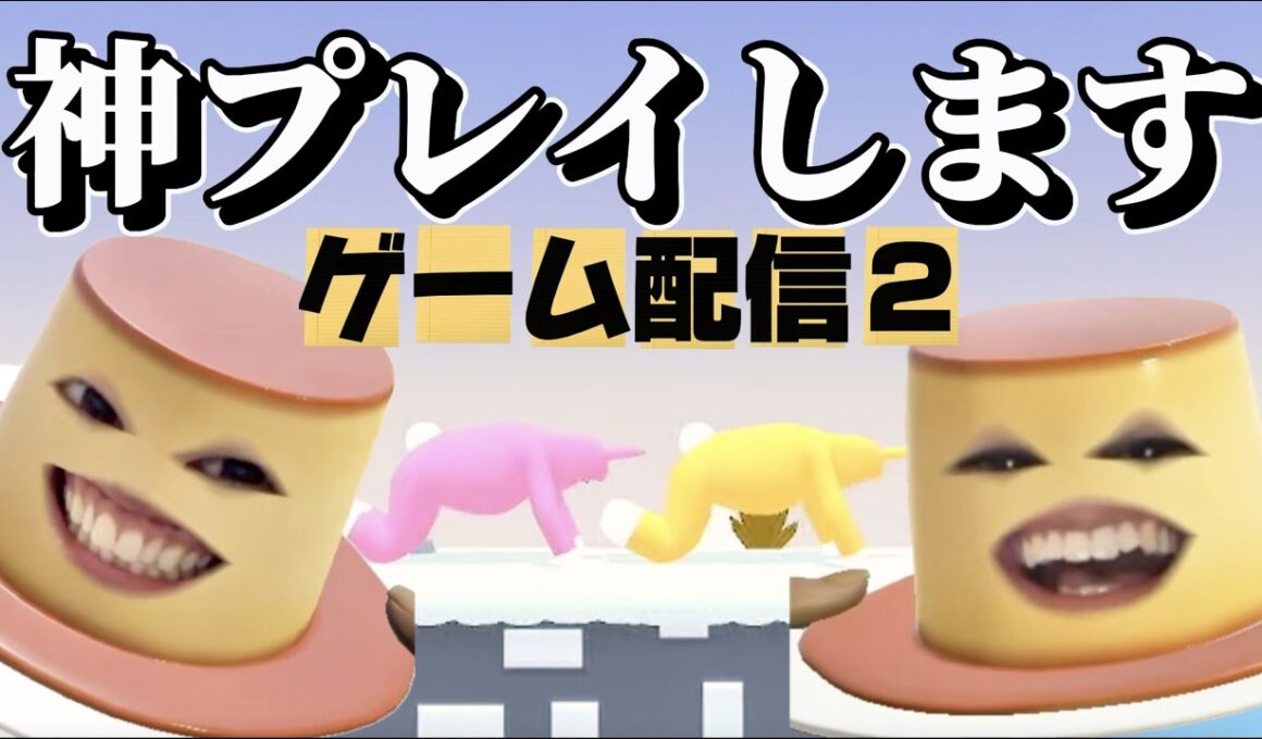 【ゲーム配信】プリンのゲームLIVE  #2