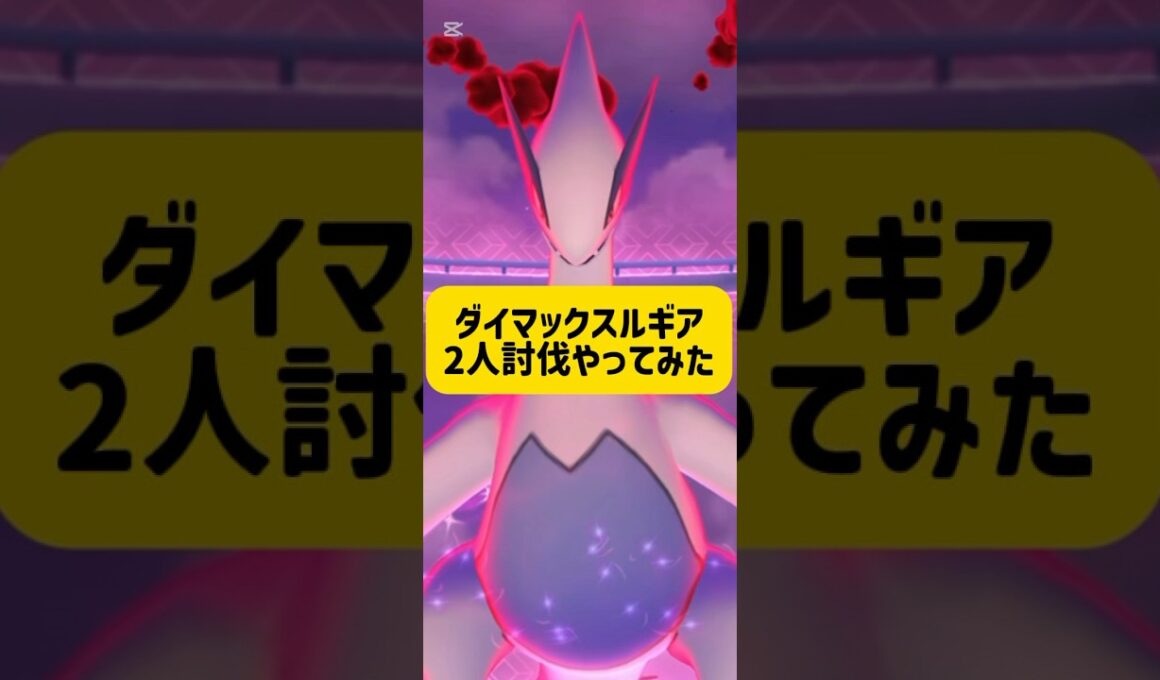 【解説あり】ダイマックスルギア2人討伐やってみました #ポケモンgo #ダイマックスルギア