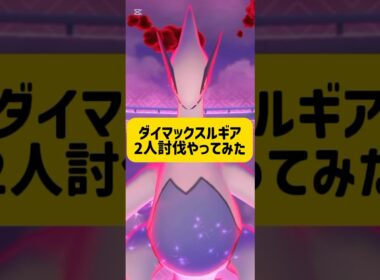 【解説あり】ダイマックスルギア2人討伐やってみました #ポケモンgo #ダイマックスルギア
