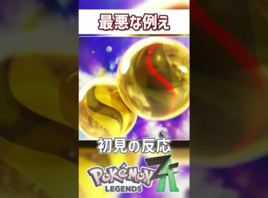 【初見の反応】メガストーンの例えが最悪すぎるｗｗｗ【ニンテンドーダイレクト】【ポケモンZA】