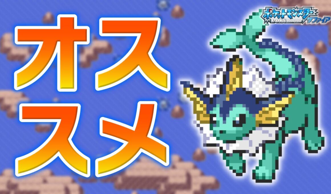 シャワーズLv.5で冒険始めたらルビサファはキツい？ヌルい？