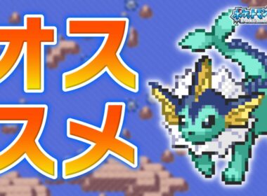 シャワーズLv.5で冒険始めたらルビサファはキツい？ヌルい？