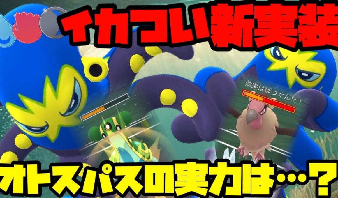 超イカつい新実装、オトスパスの実力がやばすぎるwww【ポケモンGO】