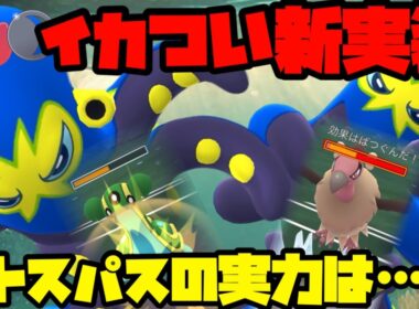 超イカつい新実装、オトスパスの実力がやばすぎるwww【ポケモンGO】