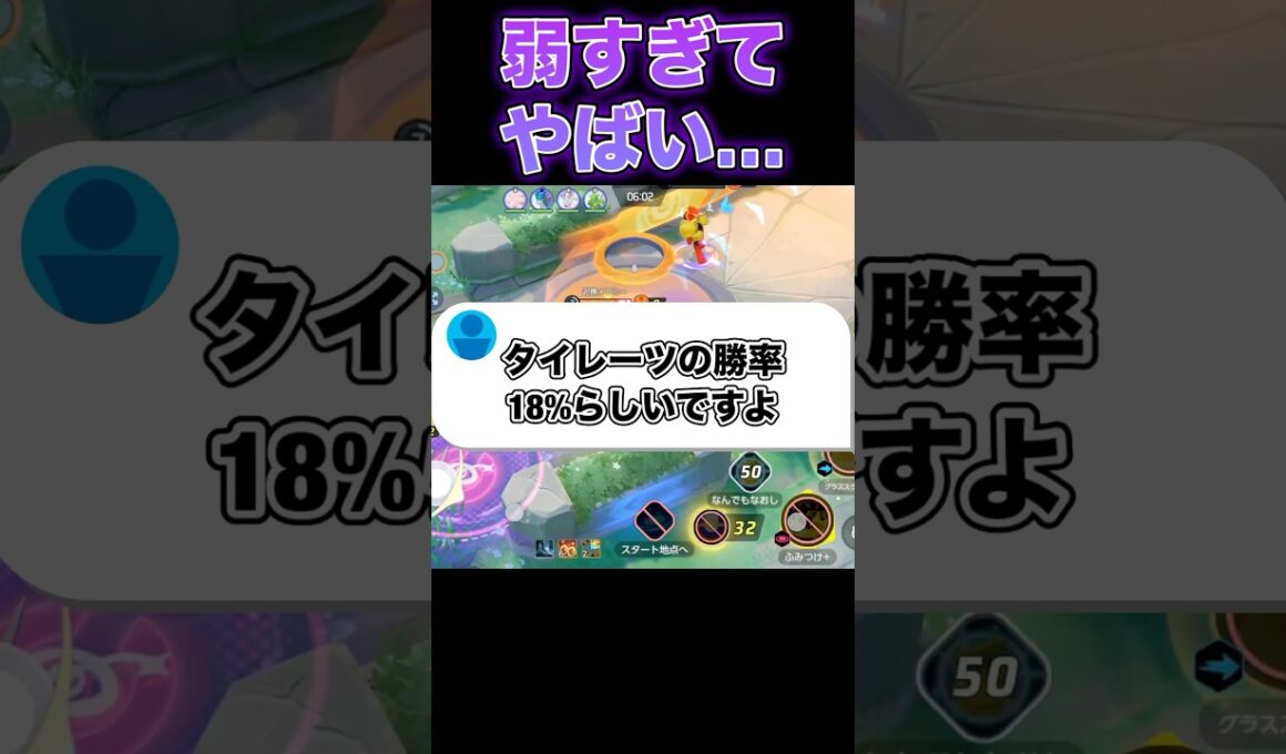 過去一低いタイレーツの勝率がヤバい#ユナイト #ポケモンユナイト