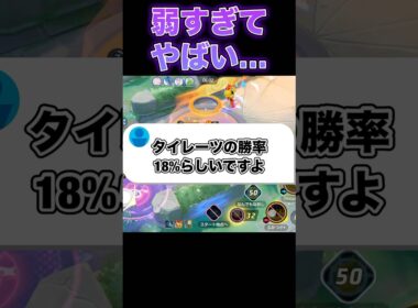 過去一低いタイレーツの勝率がヤバい#ユナイト #ポケモンユナイト