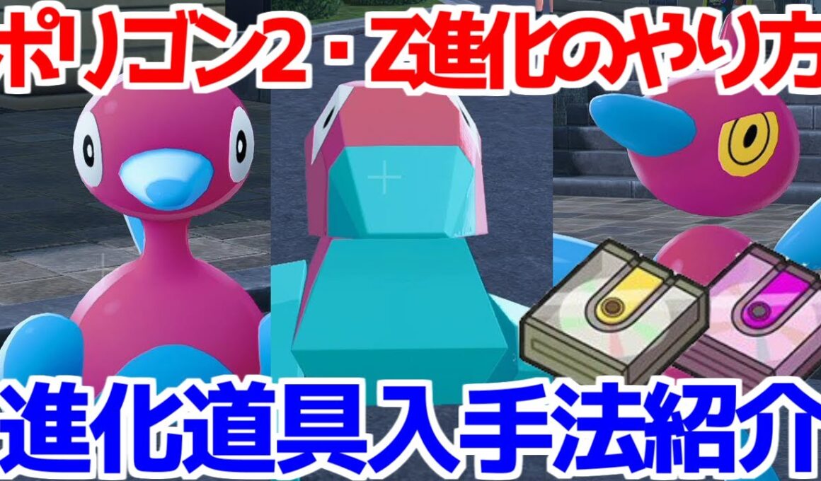 【ポケモンZA】アップグレード あやしいパッチ ポリゴン ポリゴン2 ポリゴンZ 出現場所 入手方法 進化方法  攻略 【M次元ラッシュ】【Pokémon LEGENDS ジガルデ 】
