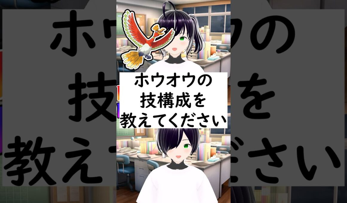陽キャか陰キャか一瞬でわかる質問「ホウオウの技構成を教えてください」 #vtuber #shorts #ポケモンSV #short #shortvideo