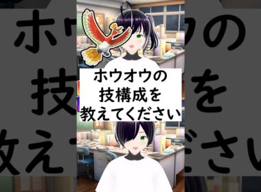 陽キャか陰キャか一瞬でわかる質問「ホウオウの技構成を教えてください」 #vtuber #shorts #ポケモンSV #short #shortvideo