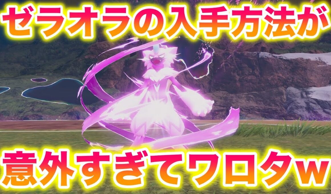 【速報】メガゼラオラの入手方法が意外すぎてワロタwwwww【レジェンズZA/M次元ラッシュ】