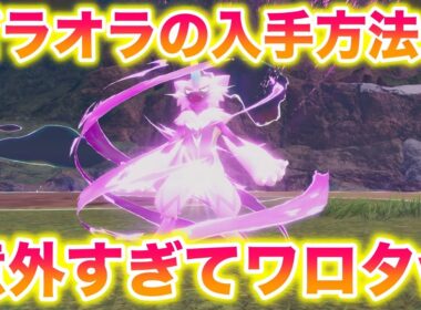 【速報】メガゼラオラの入手方法が意外すぎてワロタwwwww【レジェンズZA/M次元ラッシュ】