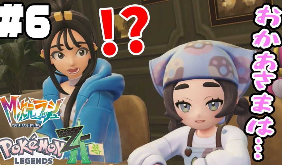#6【アンシュの母親が判明！】ニャオニクスのメガシンカがスゴイ！怪しい路地で激強ワザマシンが!?【ポケットモンスターZA　M次元ラッシュ実況】