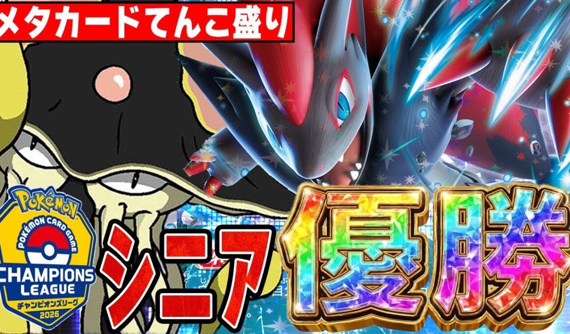 【妨害工作】シニアのCLを制したNのゾロアークはメタカードてんこ盛りで良い感じ【ポケカ対戦】N's Zoroark ex