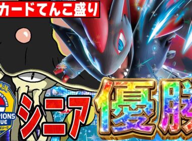 【妨害工作】シニアのCLを制したNのゾロアークはメタカードてんこ盛りで良い感じ【ポケカ対戦】N's Zoroark ex