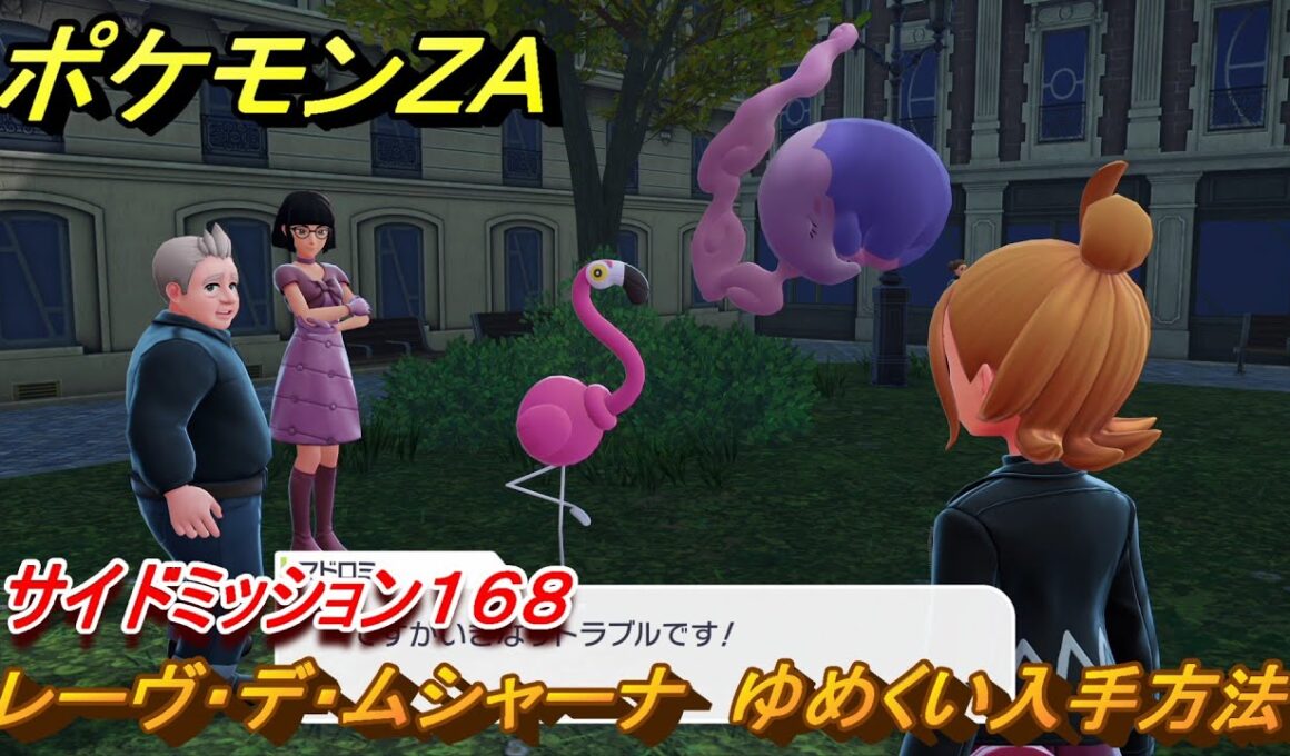 ポケモンＺＡ　レーヴ・デ・ムシャーナ　ゆめくい入手方法　サイドミッション１６８　＃７００　【DLC「M次元ラッシュ」】