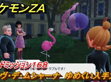 ポケモンＺＡ　レーヴ・デ・ムシャーナ　ゆめくい入手方法　サイドミッション１６８　＃７００　【DLC「M次元ラッシュ」】