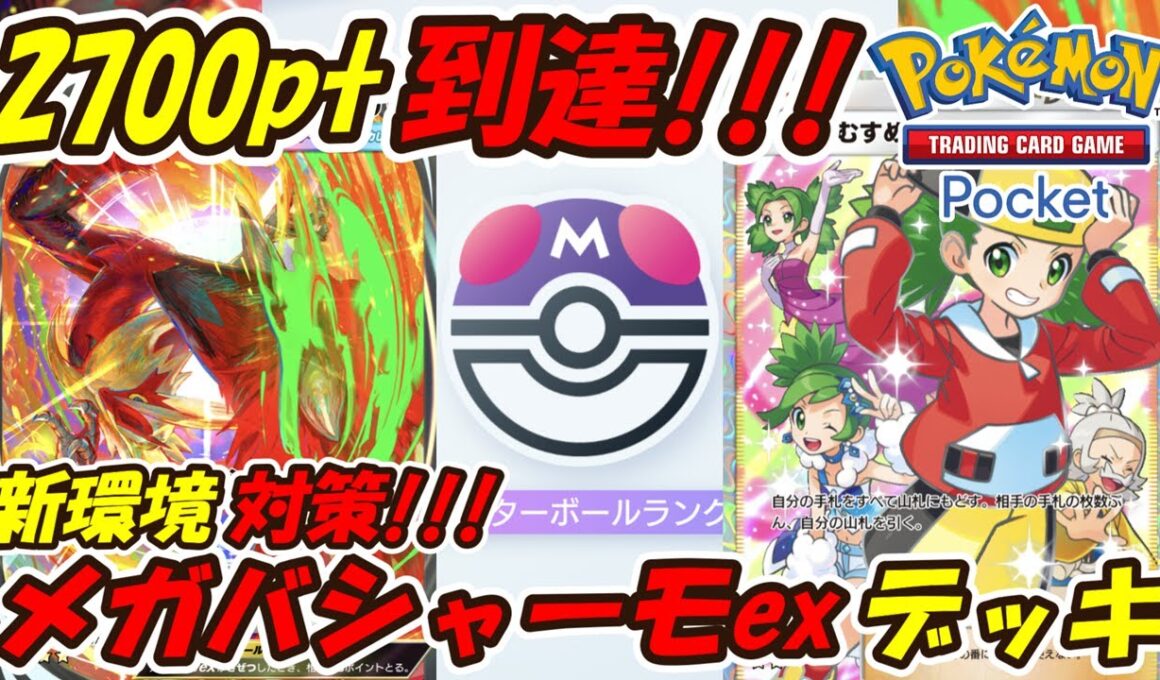 【ポケポケ】マスターボールランク2700pt帯プレイヤーおすすめの最善構築！最新メガバシャーモexデッキ！【Pokémon TCG Pocket】