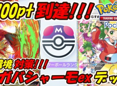 【ポケポケ】マスターボールランク2700pt帯プレイヤーおすすめの最善構築！最新メガバシャーモexデッキ！【Pokémon TCG Pocket】