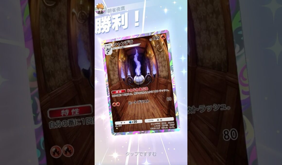 デッキ破壊シャンデェ～ラ#ポケポケ#PTCGP#シャンデラ#イエッサン#
