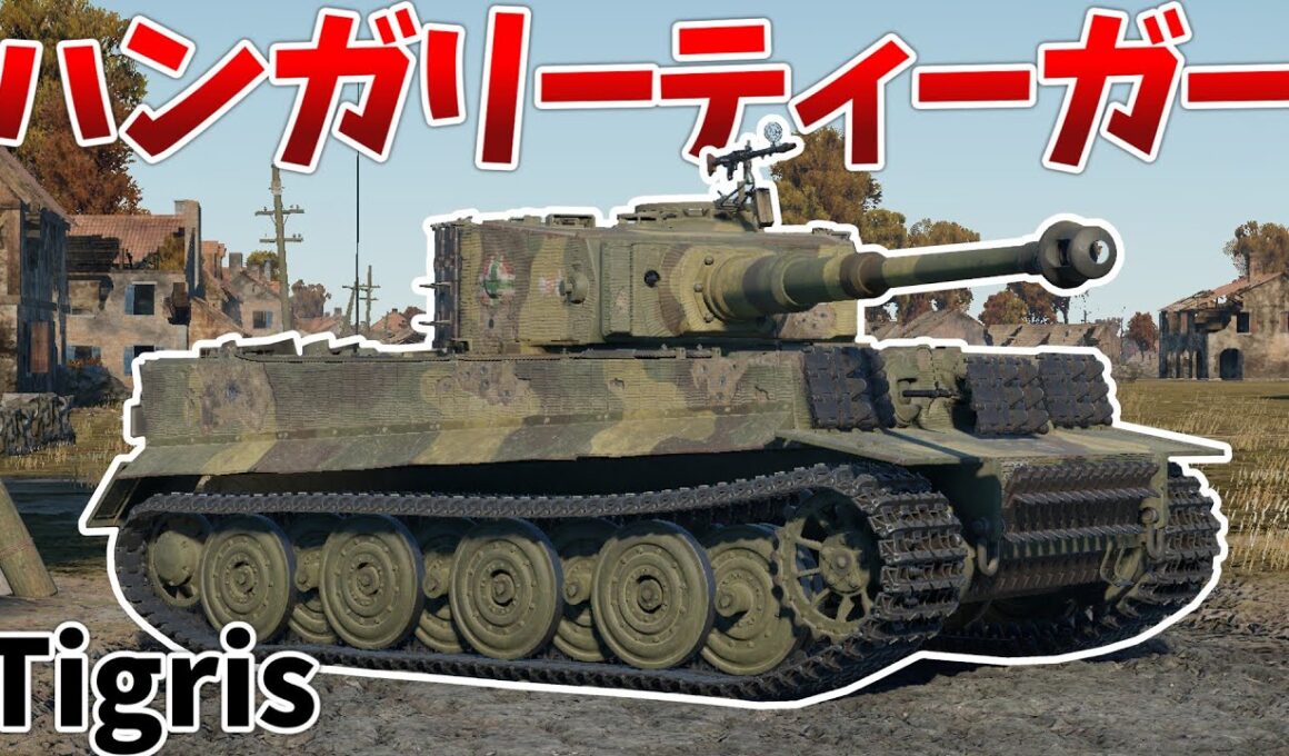 ［War Thunder］イタリアツリーで使えるティーガー！　Tigris［VOICEVOX］陸RB